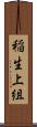 稲生上組 Scroll