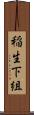 稲生下組 Scroll