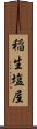 稲生塩屋 Scroll