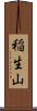 稲生山 Scroll