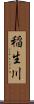 稲生川 Scroll