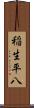 稲生平八 Scroll