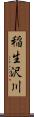 稲生沢川 Scroll