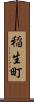 稲生町 Scroll