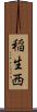 稲生西 Scroll