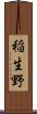 稲生野 Scroll