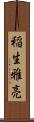 稲生雅亮 Scroll