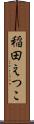 稲田えつこ Scroll