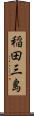 稲田三島 Scroll