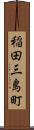 稲田三島町 Scroll