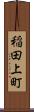 稲田上町 Scroll