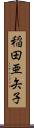 稲田亜矢子 Scroll