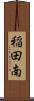 稲田南 Scroll