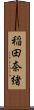 稲田奈緒 Scroll
