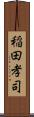 稲田孝司 Scroll