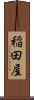 稲田屋 Scroll