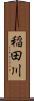 稲田川 Scroll