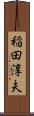 稲田淳夫 Scroll