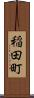 稲田町 Scroll