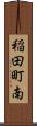 稲田町南 Scroll