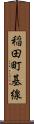 稲田町基線 Scroll