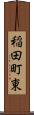 稲田町東 Scroll