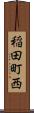稲田町西 Scroll