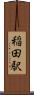 稲田駅 Scroll
