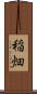 稲畑 Scroll