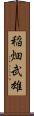 稲畑武雄 Scroll