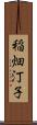 稲畑汀子 Scroll
