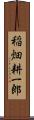稲畑耕一郎 Scroll