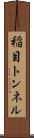 稲目トンネル Scroll