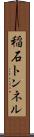 稲石トンネル Scroll