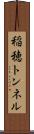 稲穂トンネル Scroll