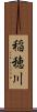 稲穂川 Scroll