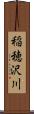 稲穂沢川 Scroll