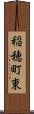 稲穂町東 Scroll