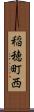 稲穂町西 Scroll