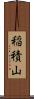 稲積山 Scroll