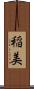 稲美 Scroll