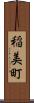 稲美町 Scroll
