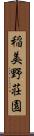 稲美野荘園 Scroll
