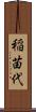 稲苗代 Scroll
