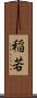 稲若 Scroll