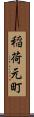 稲荷元町 Scroll