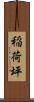 稲荷坪 Scroll