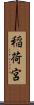 稲荷宮 Scroll