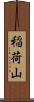 稲荷山 Scroll