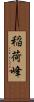 稲荷峰 Scroll